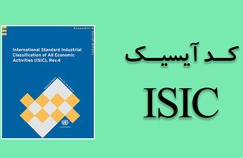 کد آیسیک